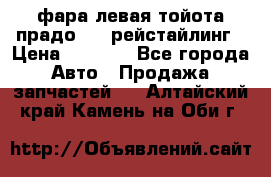 фара левая тойота прадо 150 рейстайлинг › Цена ­ 7 000 - Все города Авто » Продажа запчастей   . Алтайский край,Камень-на-Оби г.